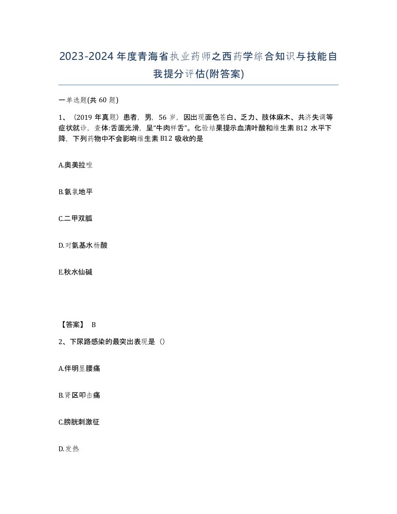 2023-2024年度青海省执业药师之西药学综合知识与技能自我提分评估附答案