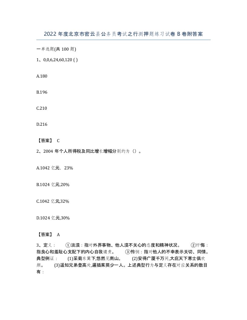 2022年度北京市密云县公务员考试之行测押题练习试卷B卷附答案