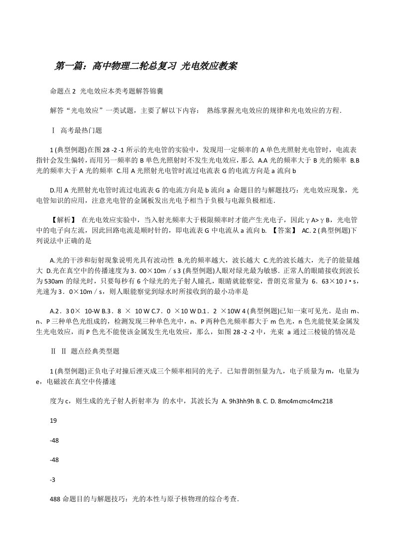 高中物理二轮总复习光电效应教案[样例5][修改版]