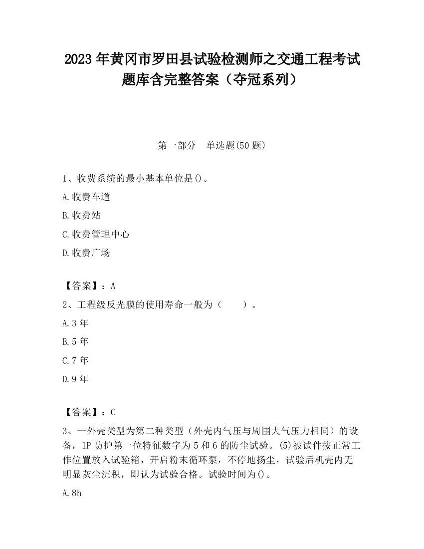 2023年黄冈市罗田县试验检测师之交通工程考试题库含完整答案（夺冠系列）