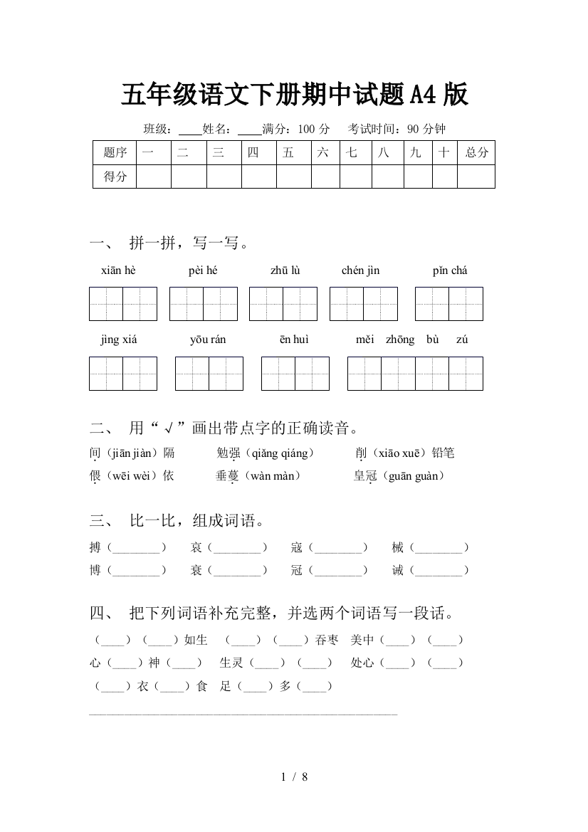 五年级语文下册期中试题A4版