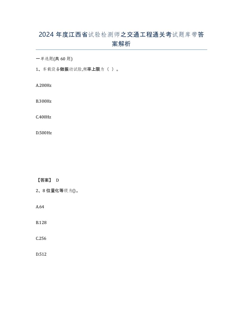 2024年度江西省试验检测师之交通工程通关考试题库带答案解析