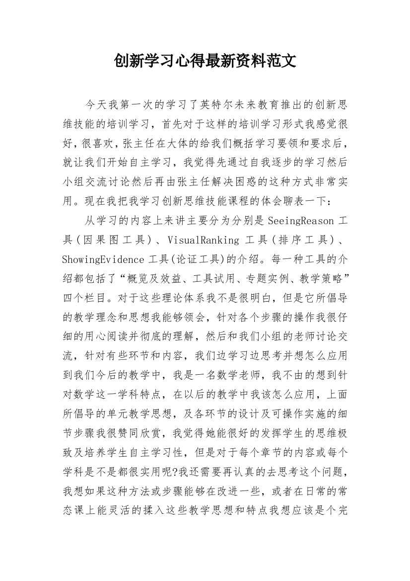 创新学习心得最新资料范文