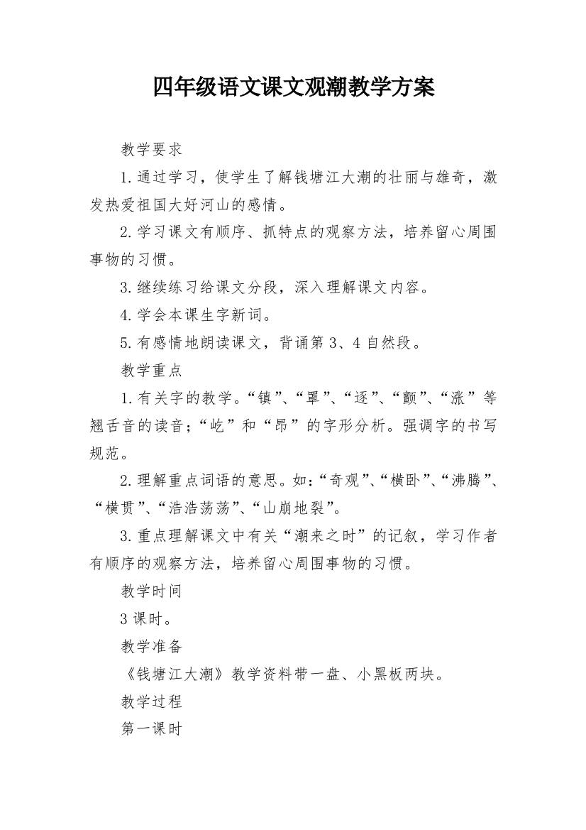 四年级语文课文观潮教学方案