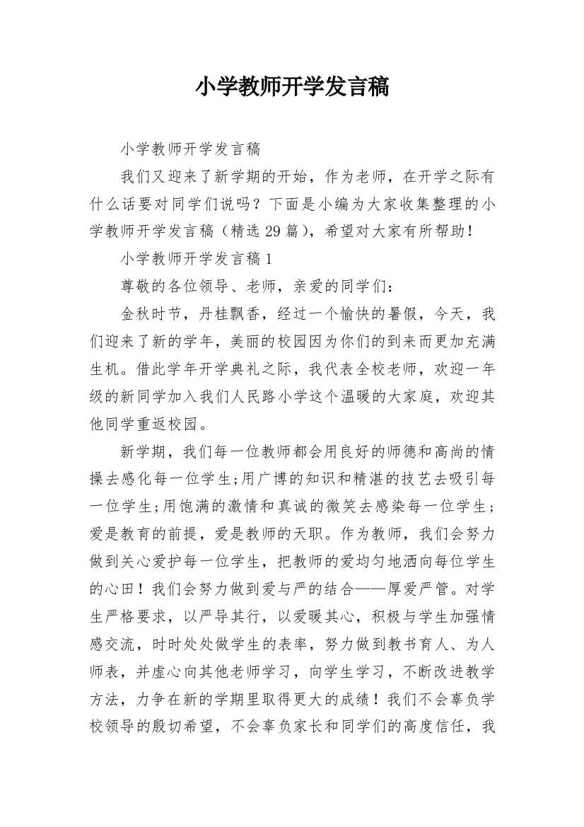 小学教师开学发言稿