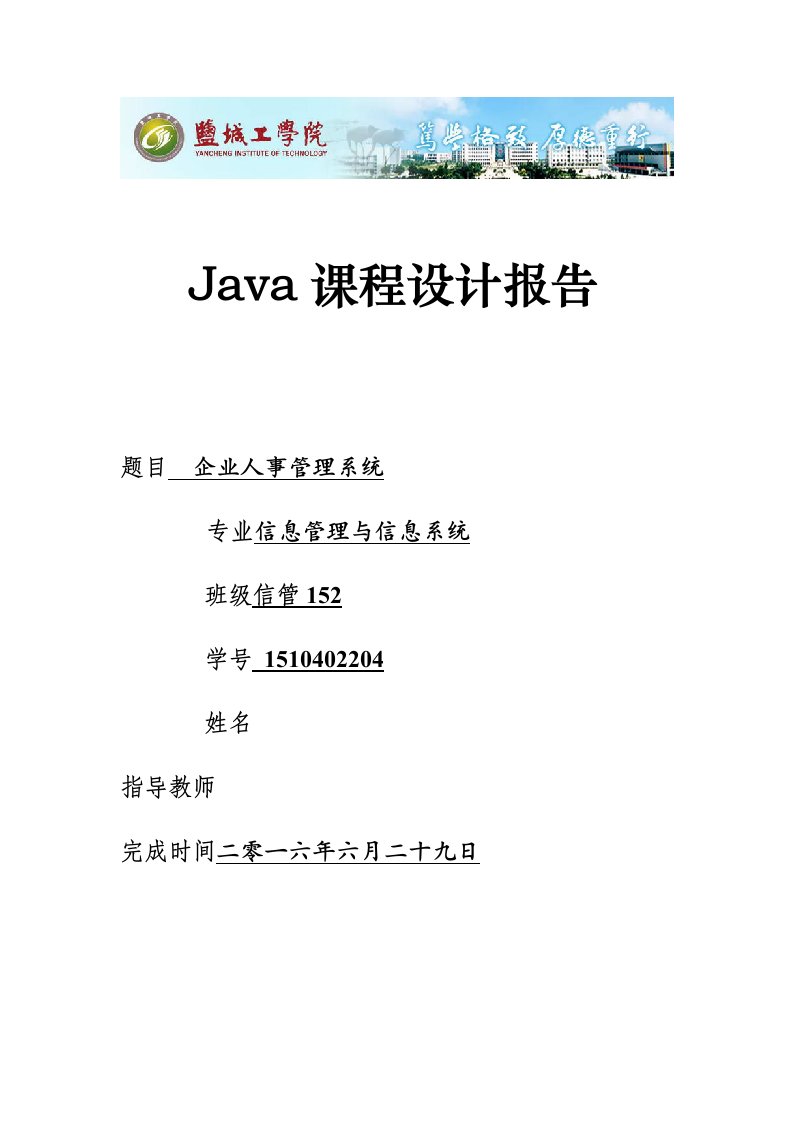 Java课程设计报告企业人事管理系统设计