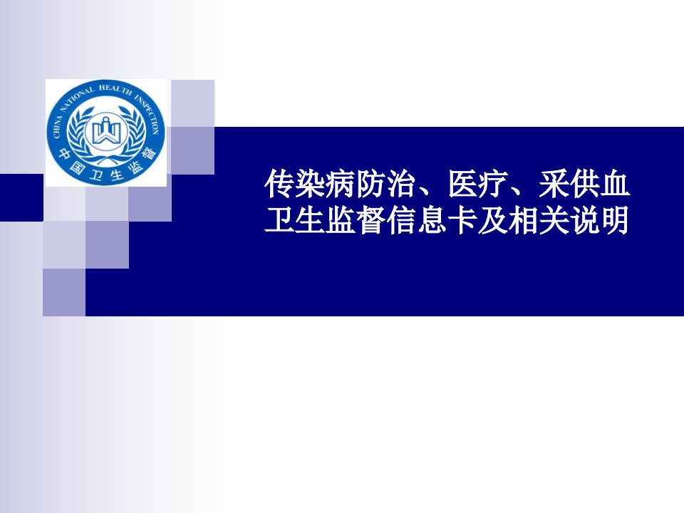 卫生监督信息报告系统试点培训课件医疗机构