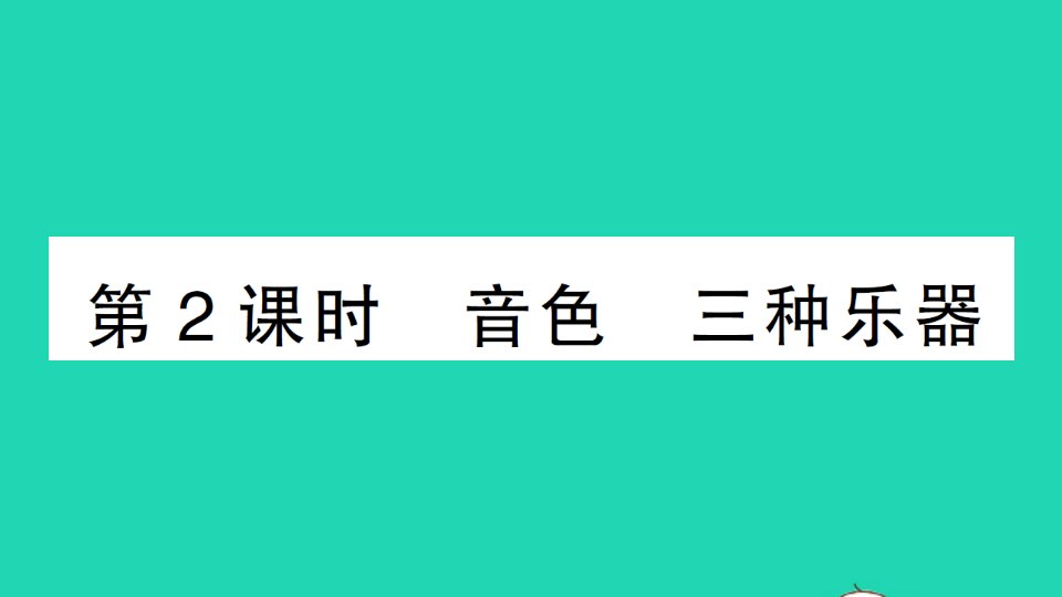 八年级物理上册第二章声现象第2节声音的特性第2课时音色三种乐器作业课件新版新人教版