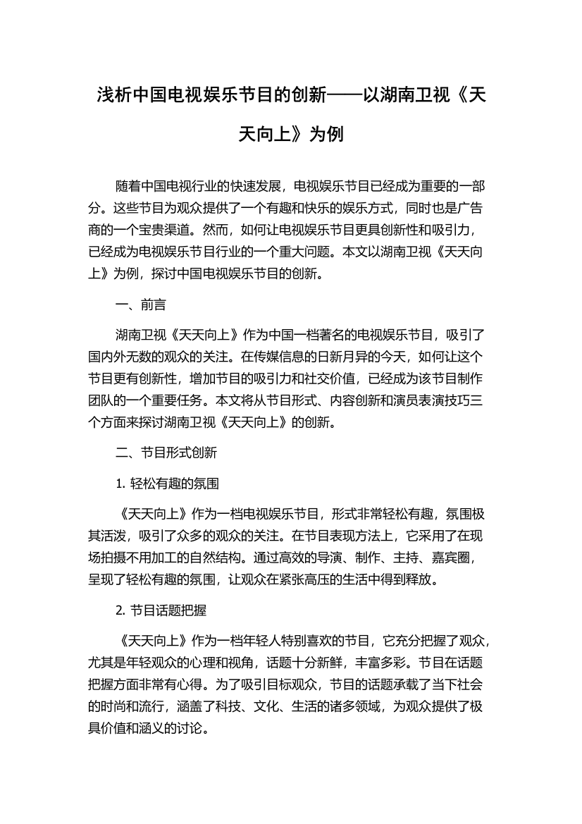 浅析中国电视娱乐节目的创新——以湖南卫视《天天向上》为例