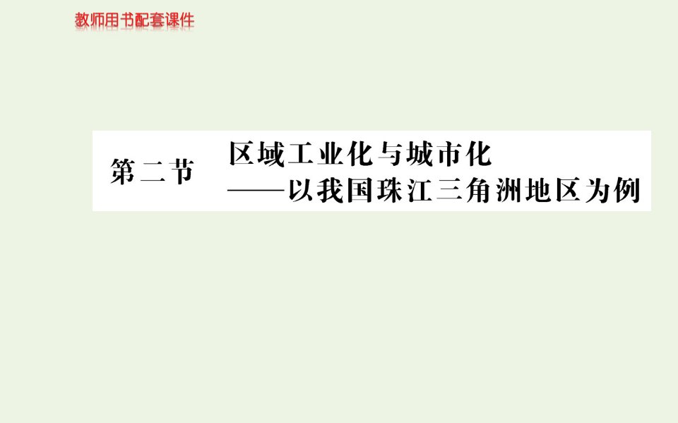 高中地理第四章区域经济发展第二节区域工业化与城市化__以我国珠江三角洲地区为例课件新人教版必修3