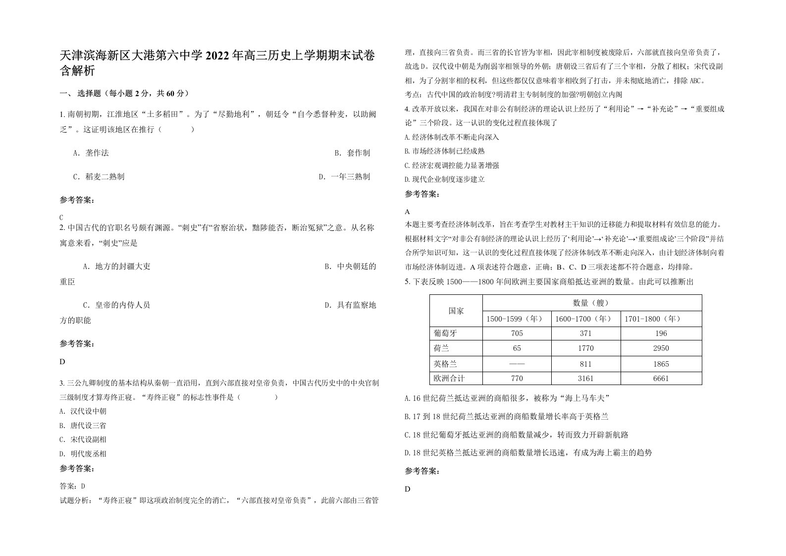 天津滨海新区大港第六中学2022年高三历史上学期期末试卷含解析