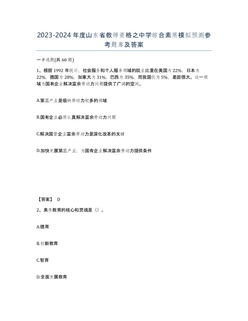 2023-2024年度山东省教师资格之中学综合素质模拟预测参考题库及答案