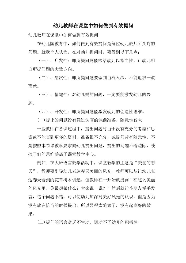 幼儿教师在课堂中如何做到有效提问