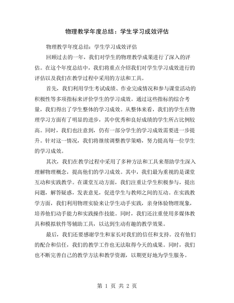 物理教学年度总结：学生学习成效评估