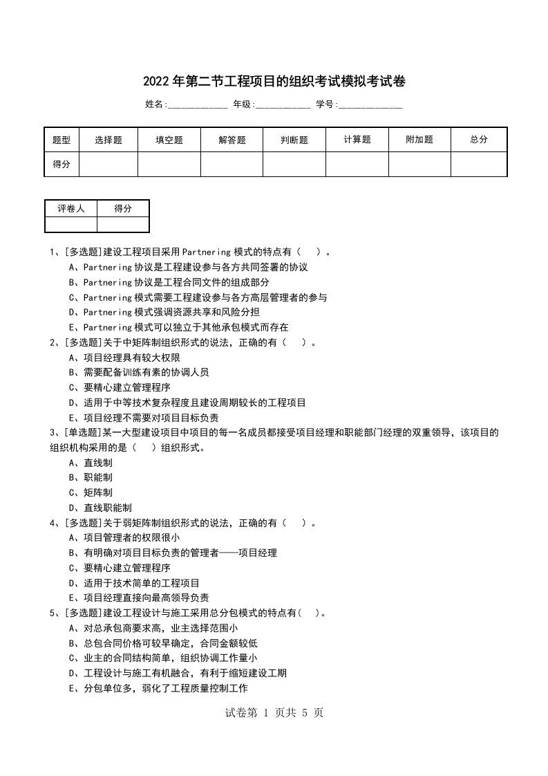 2022年第二节工程项目的组织考试模拟考试卷