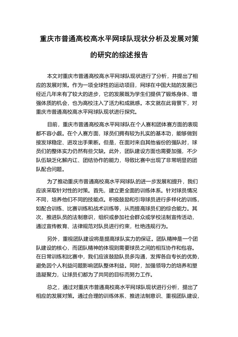 重庆市普通高校高水平网球队现状分析及发展对策的研究的综述报告