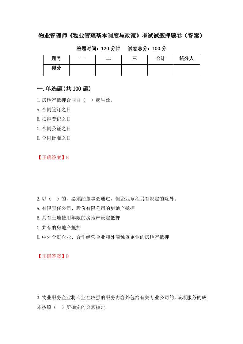 物业管理师物业管理基本制度与政策考试试题押题卷答案第79版