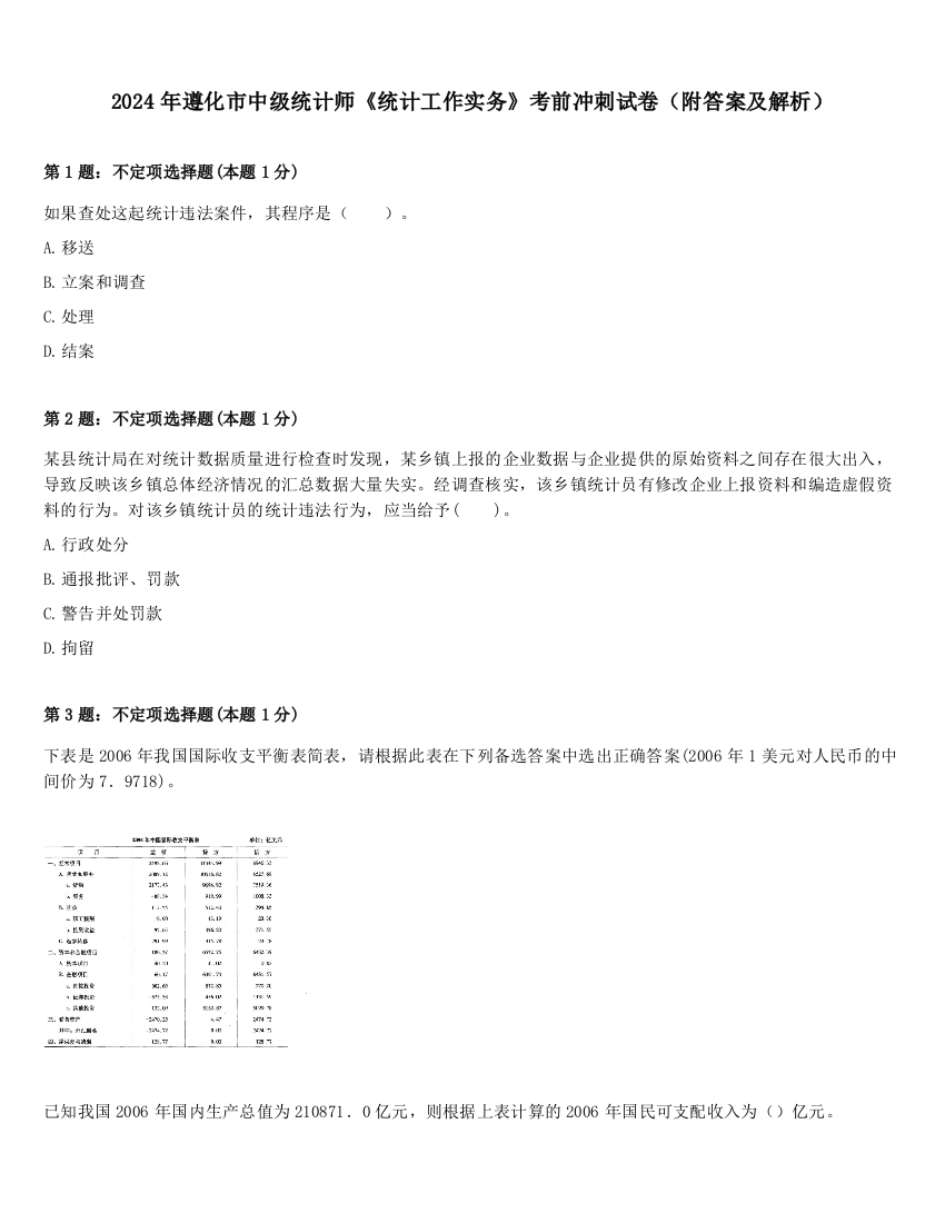 2024年遵化市中级统计师《统计工作实务》考前冲刺试卷（附答案及解析）