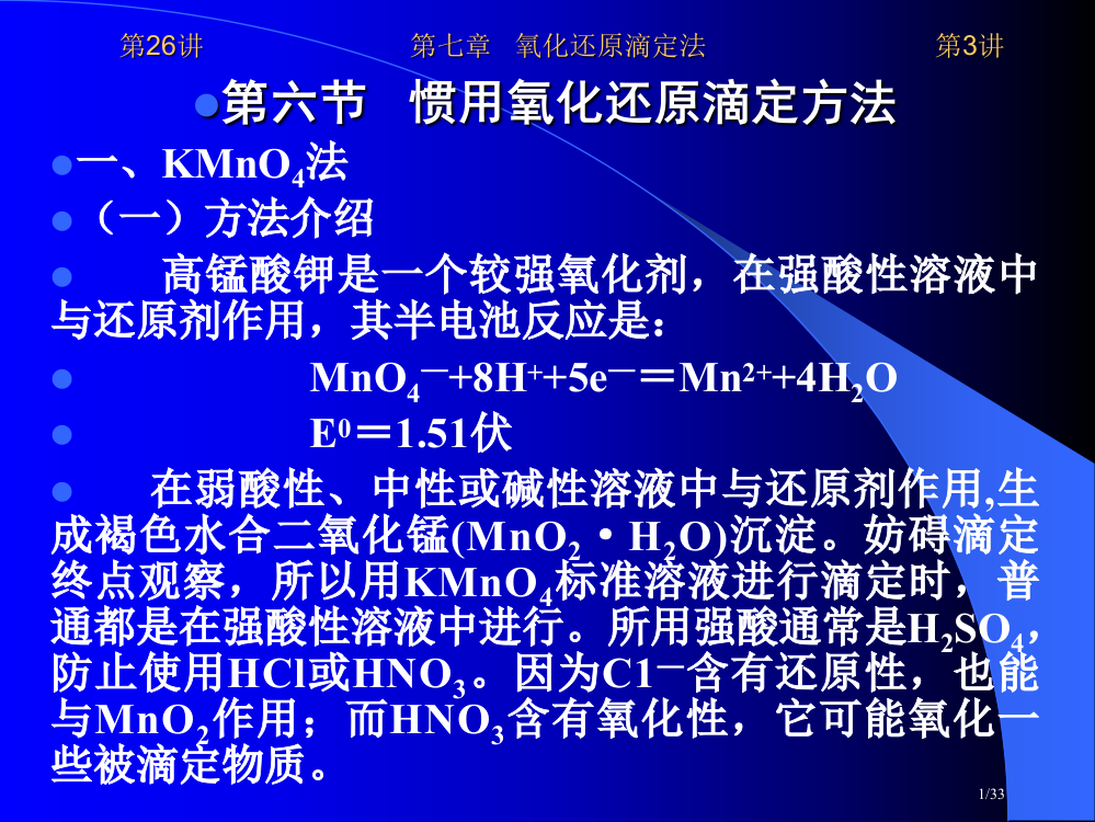 常用的氧化还原滴定方法物理化学经济学实验省公开课金奖全国赛课一等奖微课获奖PPT课件