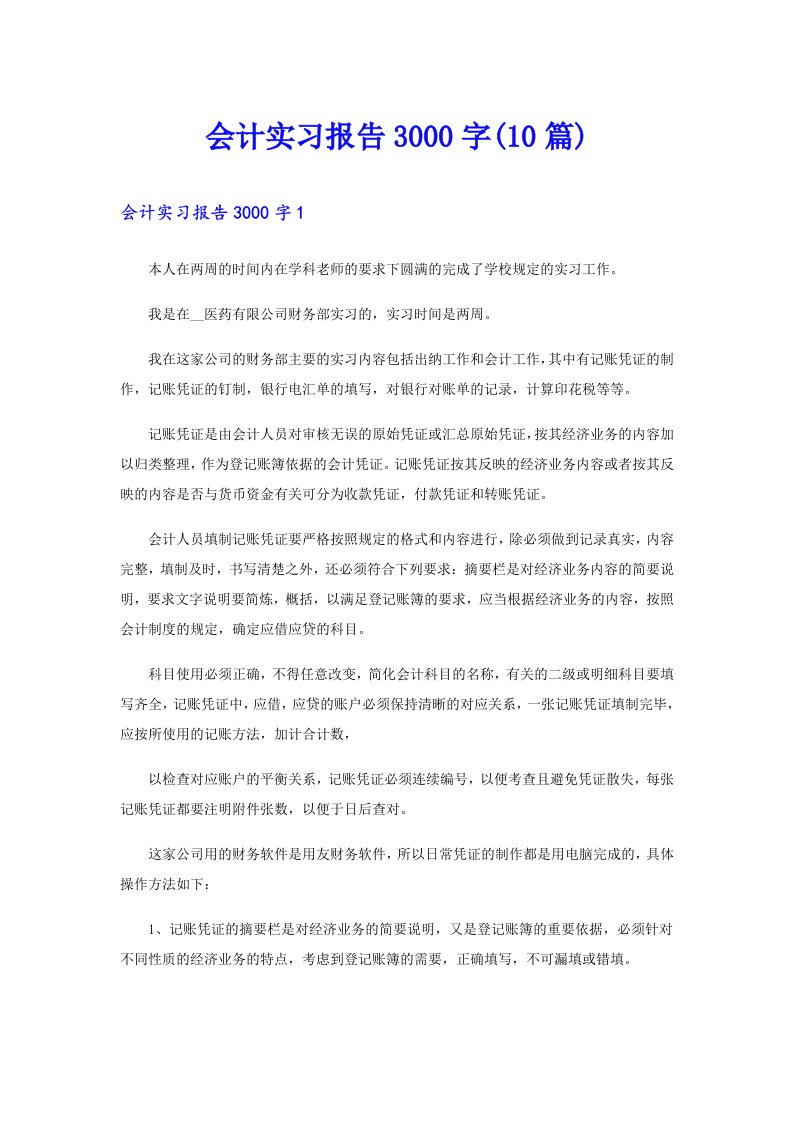 会计实习报告3000字(10篇)