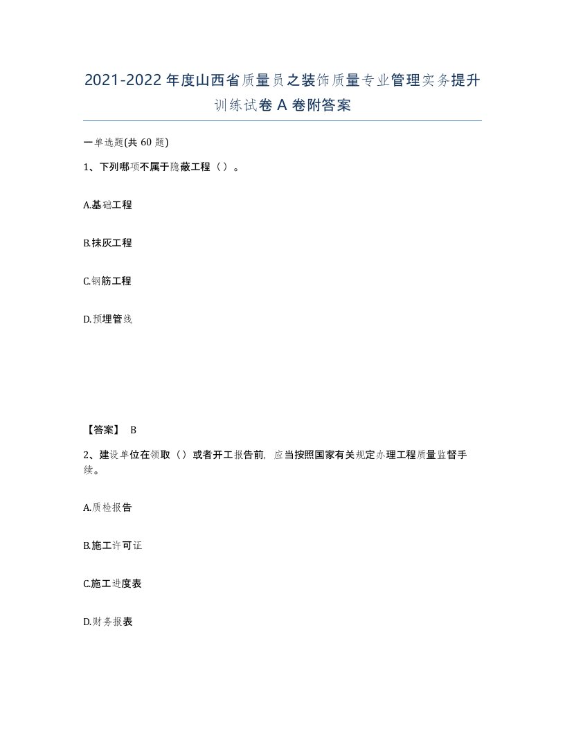 2021-2022年度山西省质量员之装饰质量专业管理实务提升训练试卷A卷附答案