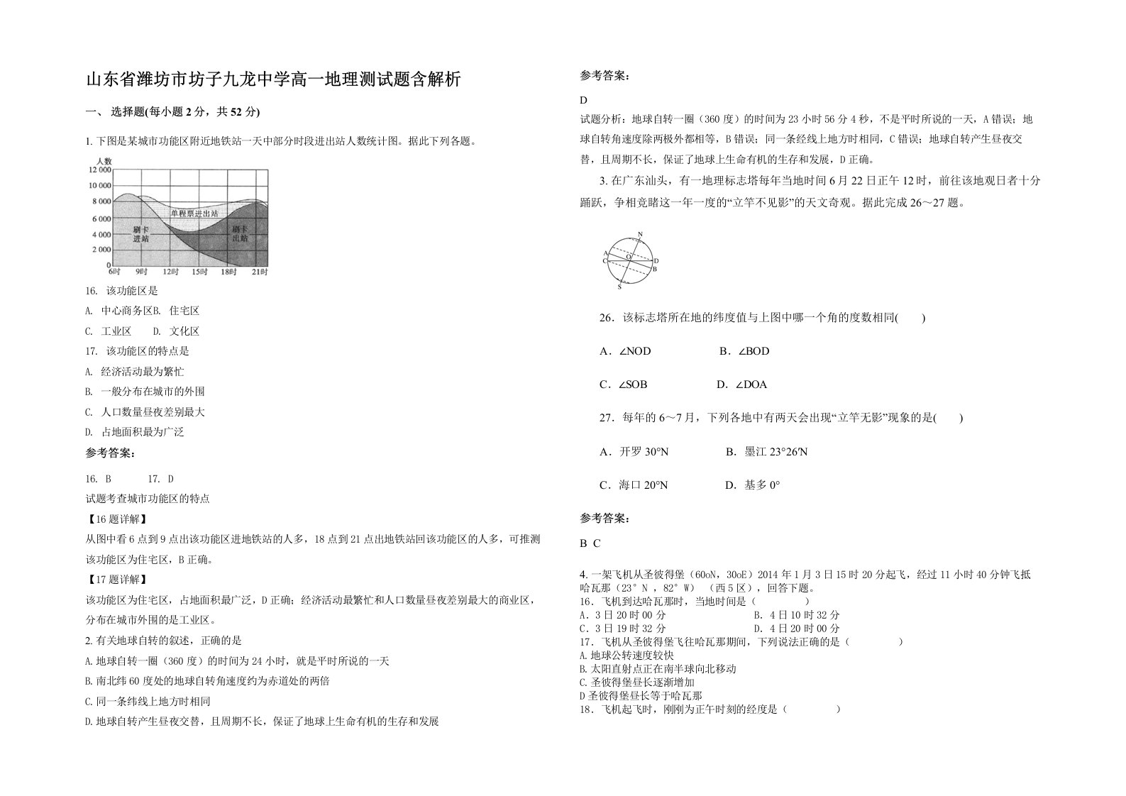 山东省潍坊市坊子九龙中学高一地理测试题含解析