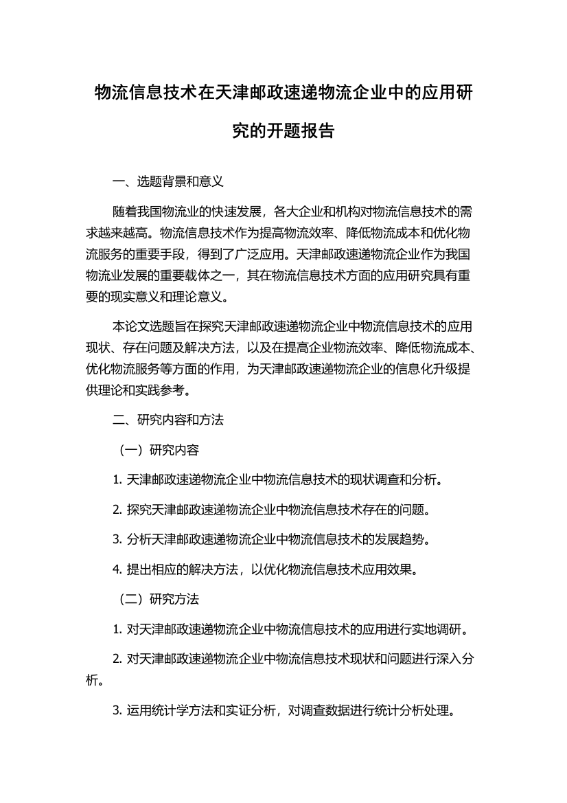 物流信息技术在天津邮政速递物流企业中的应用研究的开题报告