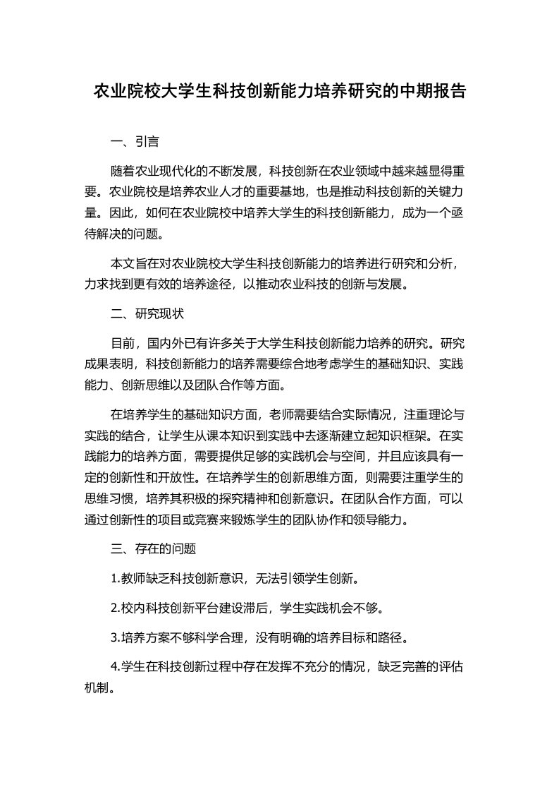 农业院校大学生科技创新能力培养研究的中期报告