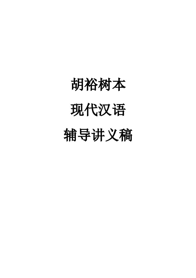 胡裕树本现代汉语讲义稿