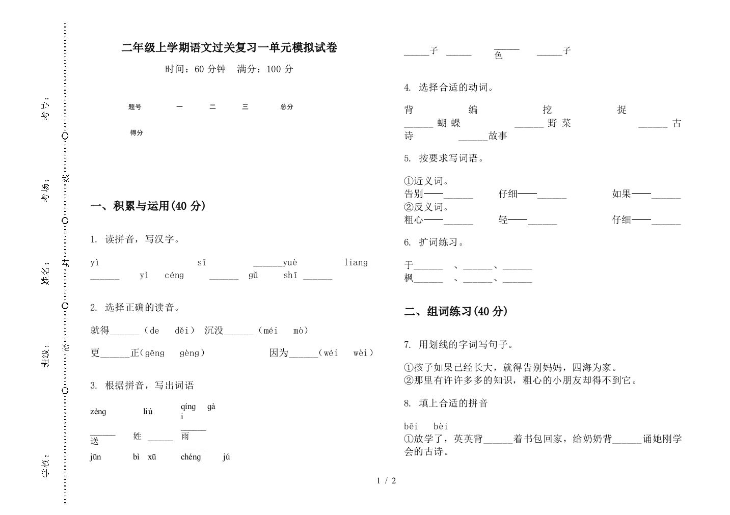 二年级上学期语文过关复习一单元模拟试卷