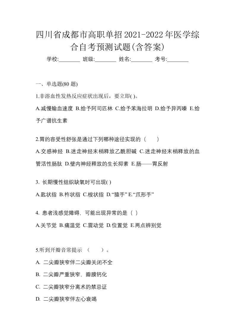 四川省成都市高职单招2021-2022年医学综合自考预测试题含答案