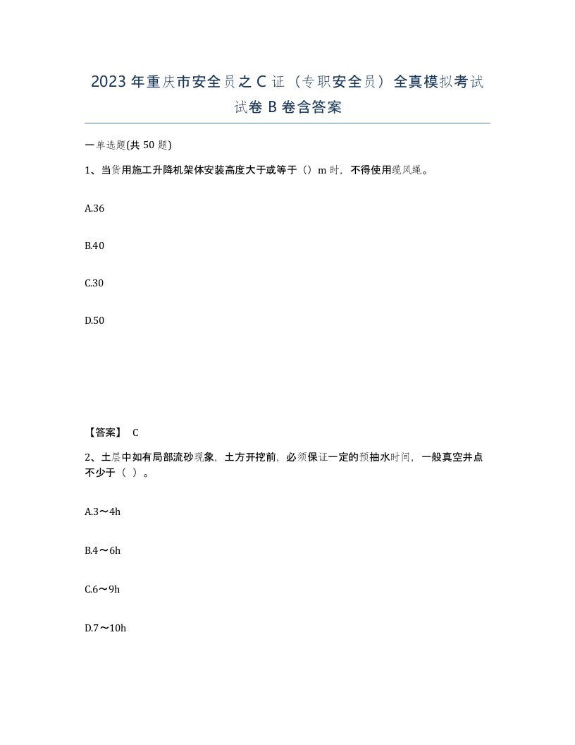 2023年重庆市安全员之C证专职安全员全真模拟考试试卷B卷含答案