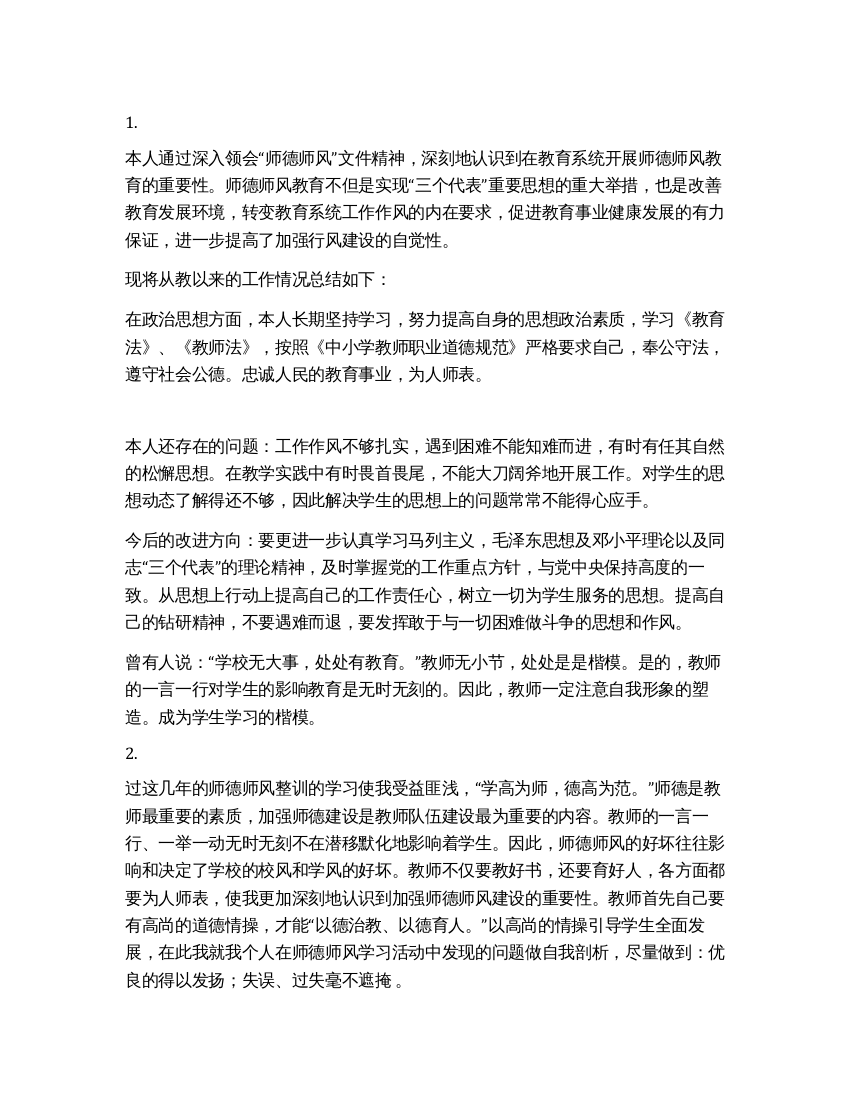 教师师德整改措施3则