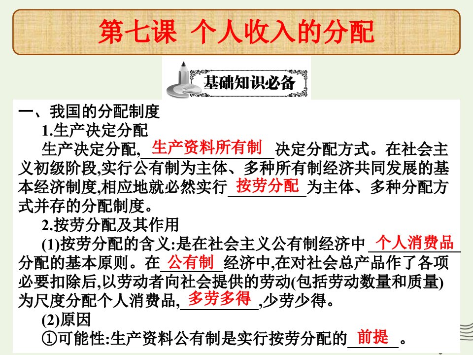 高考政治总复习第七课个人收入的分配课件新人教版必修1