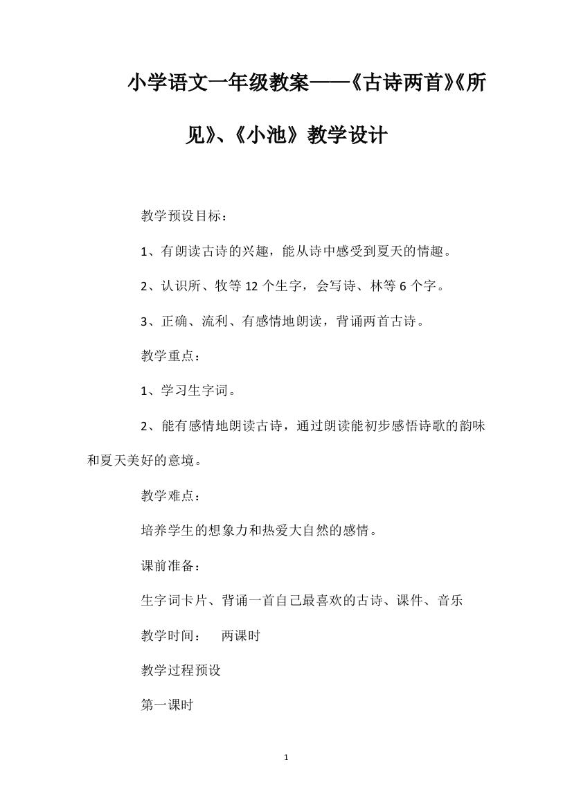 小学语文一年级教案——《古诗两首》《所见》、《小池》教学设计