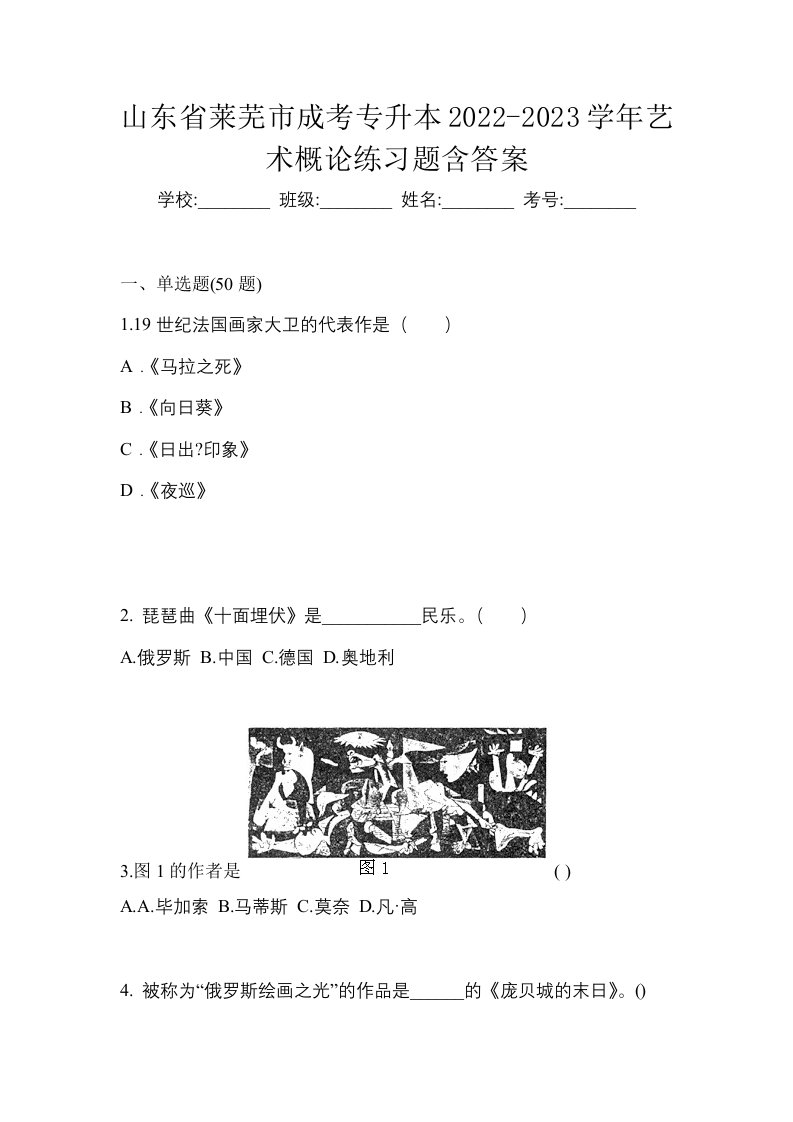 山东省莱芜市成考专升本2022-2023学年艺术概论练习题含答案