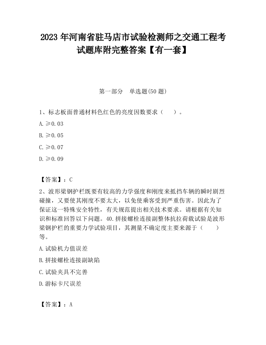 2023年河南省驻马店市试验检测师之交通工程考试题库附完整答案【有一套】