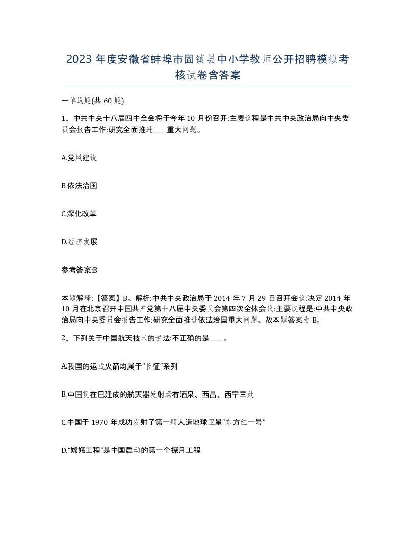 2023年度安徽省蚌埠市固镇县中小学教师公开招聘模拟考核试卷含答案