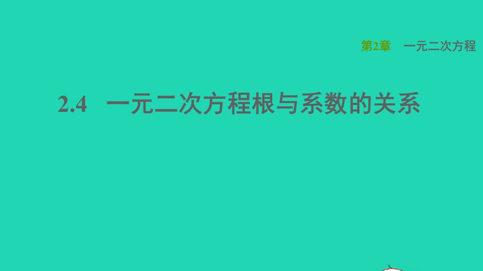 2021秋九年级数学上册第2章一元二次方程2.4一元二次方程根与系数的关系习题课件新版湘教版