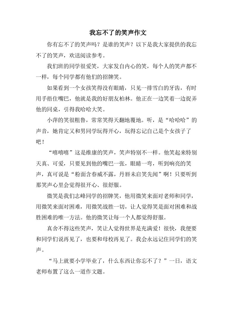 我忘不了的笑声作文