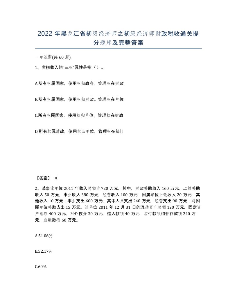 2022年黑龙江省初级经济师之初级经济师财政税收通关提分题库及完整答案