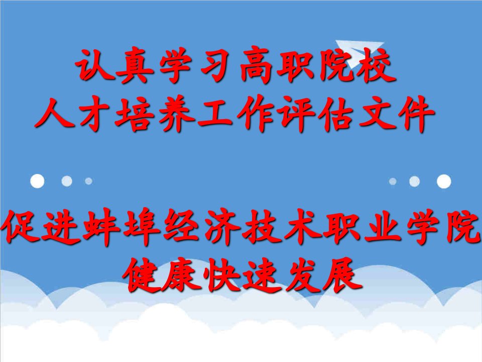 员工管理-安徽省高等职业院校人才培养工作评估实施细则解读