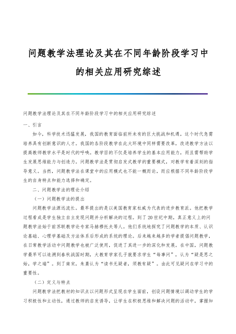 问题教学法理论及其在不同年龄阶段学习中的相关应用研究综述