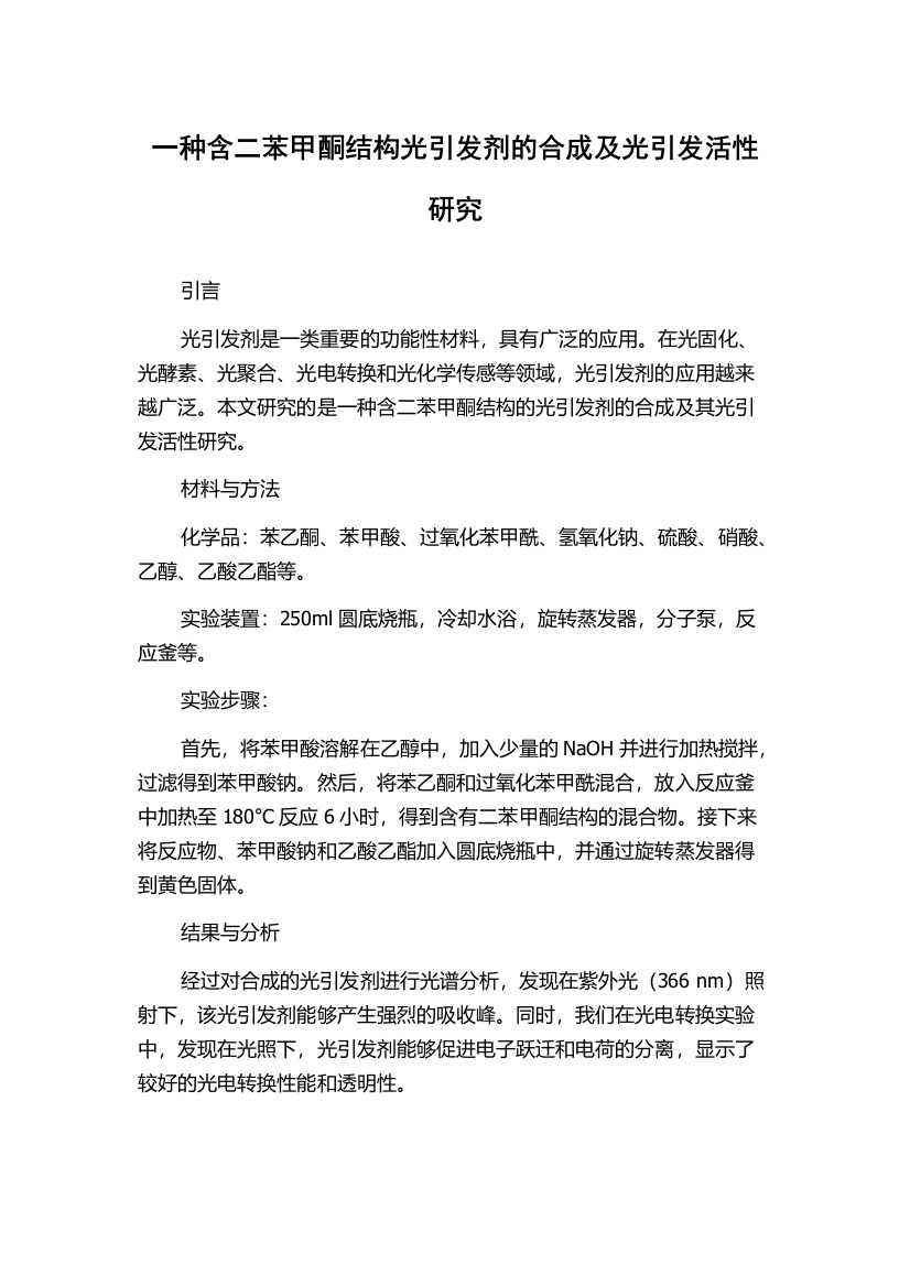 一种含二苯甲酮结构光引发剂的合成及光引发活性研究