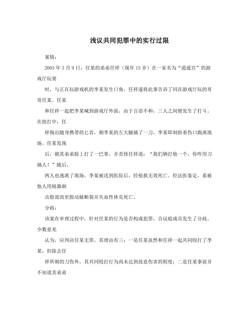 aanAAA浅议共同犯罪中的实行过限