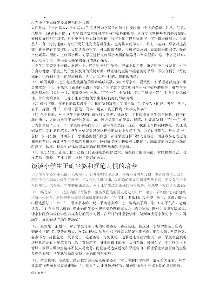 培养小学生正确坐姿与握笔的好习惯