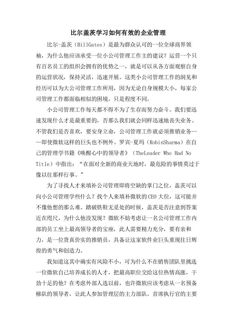 比尔盖茨学习如何有效的企业管理