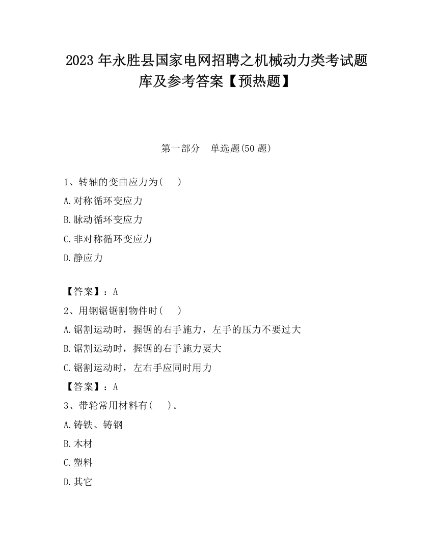 2023年永胜县国家电网招聘之机械动力类考试题库及参考答案【预热题】