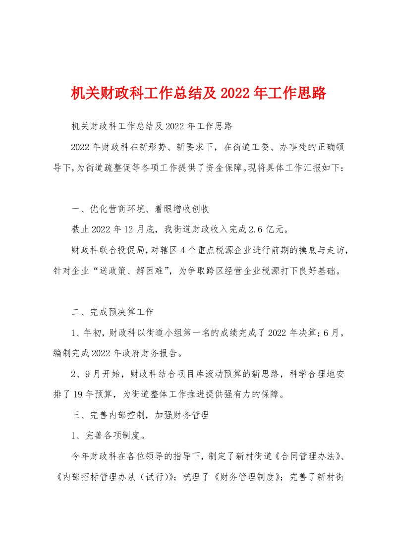 机关财政科工作总结及2022年工作思路