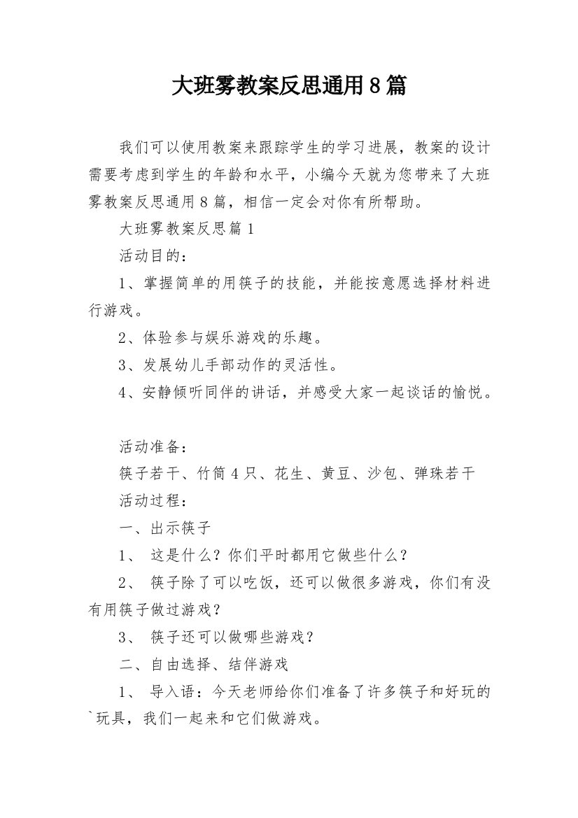 大班雾教案反思通用8篇